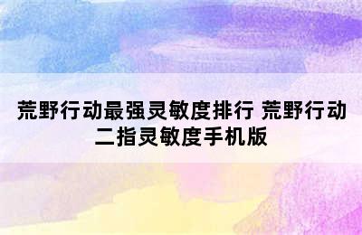 荒野行动最强灵敏度排行 荒野行动二指灵敏度手机版